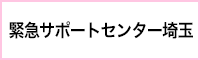 緊急サポートセンター埼玉