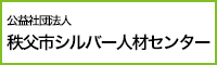 公益社団法人秩父市シルバー人材センター